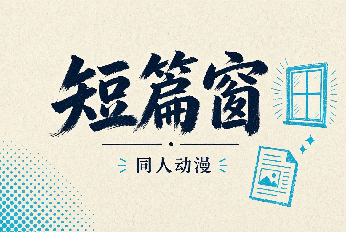 短篇窗创作内容